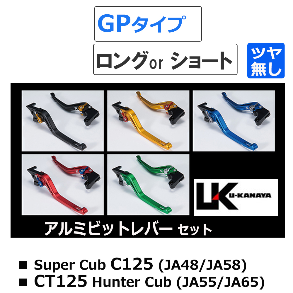 スーパーカブ C125 / U-KANAYA アルミビレットレバーセット(GPタイプ/ツヤ無) ハンターカブ CT125_画像1