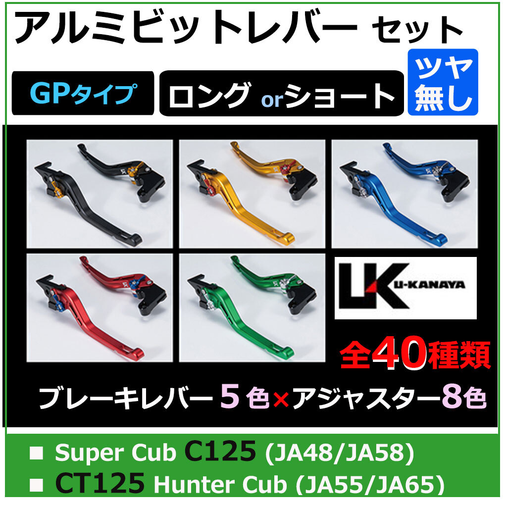 スーパーカブ C125 / U-KANAYA アルミビレットレバーセット(GPタイプ/ツヤ無) ハンターカブ CT125_画像2