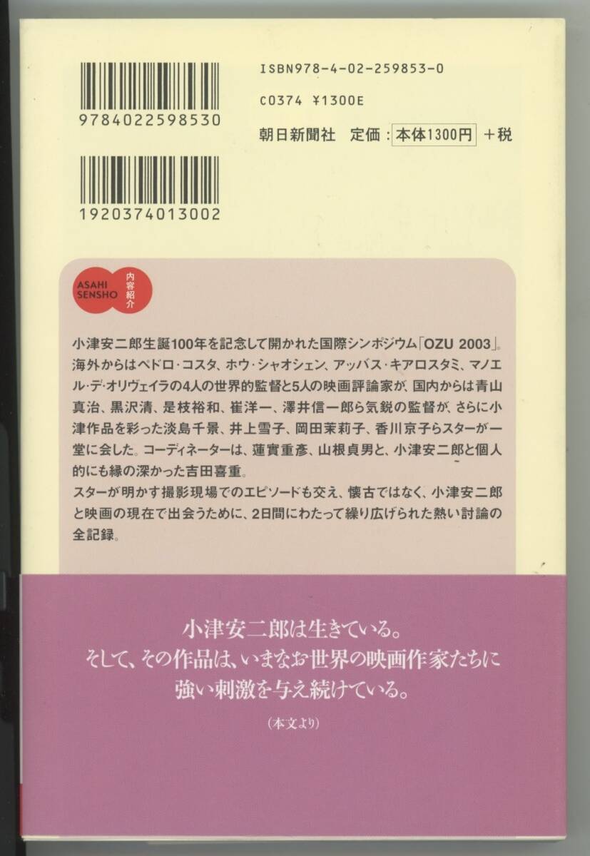 【小津安二郎 関連本3冊セット：蓮實重彦 山根貞男 吉田喜重 吉村英夫 帯付き】監督 小津安二郎 増補決定版 生誕100年記念 松竹大船映画の画像6