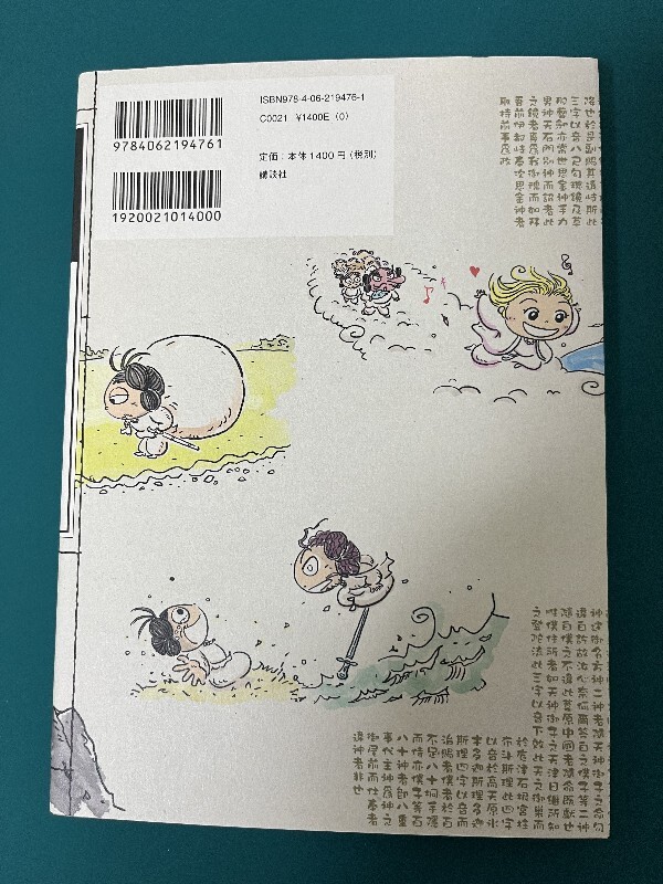 まんが古事記　愛と涙と勇気の神様ものがたり ふわこういちろう／著　戸矢学／監修_画像2