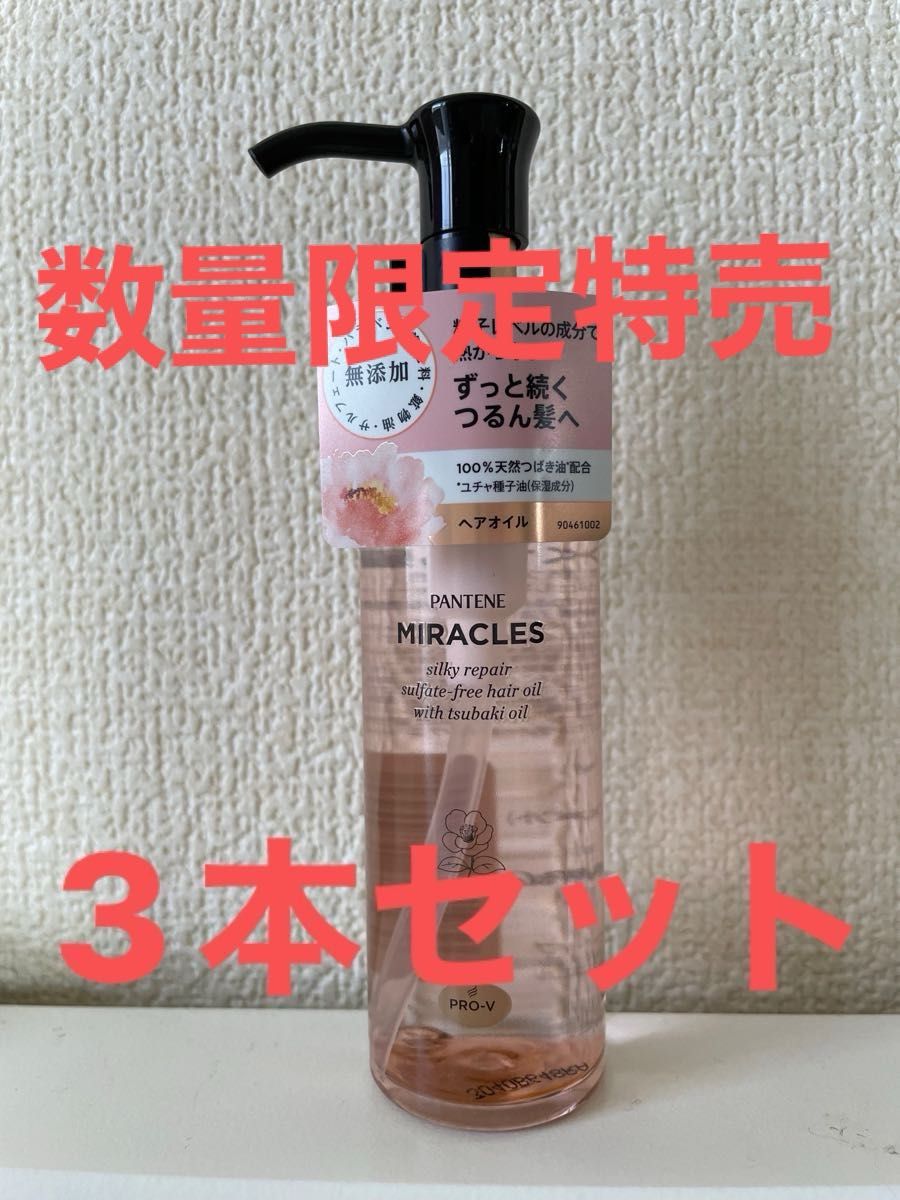 PANTENE miracles パンテーン　ミラクルズ　シルキーリペア　ヘアオイル　３本セット