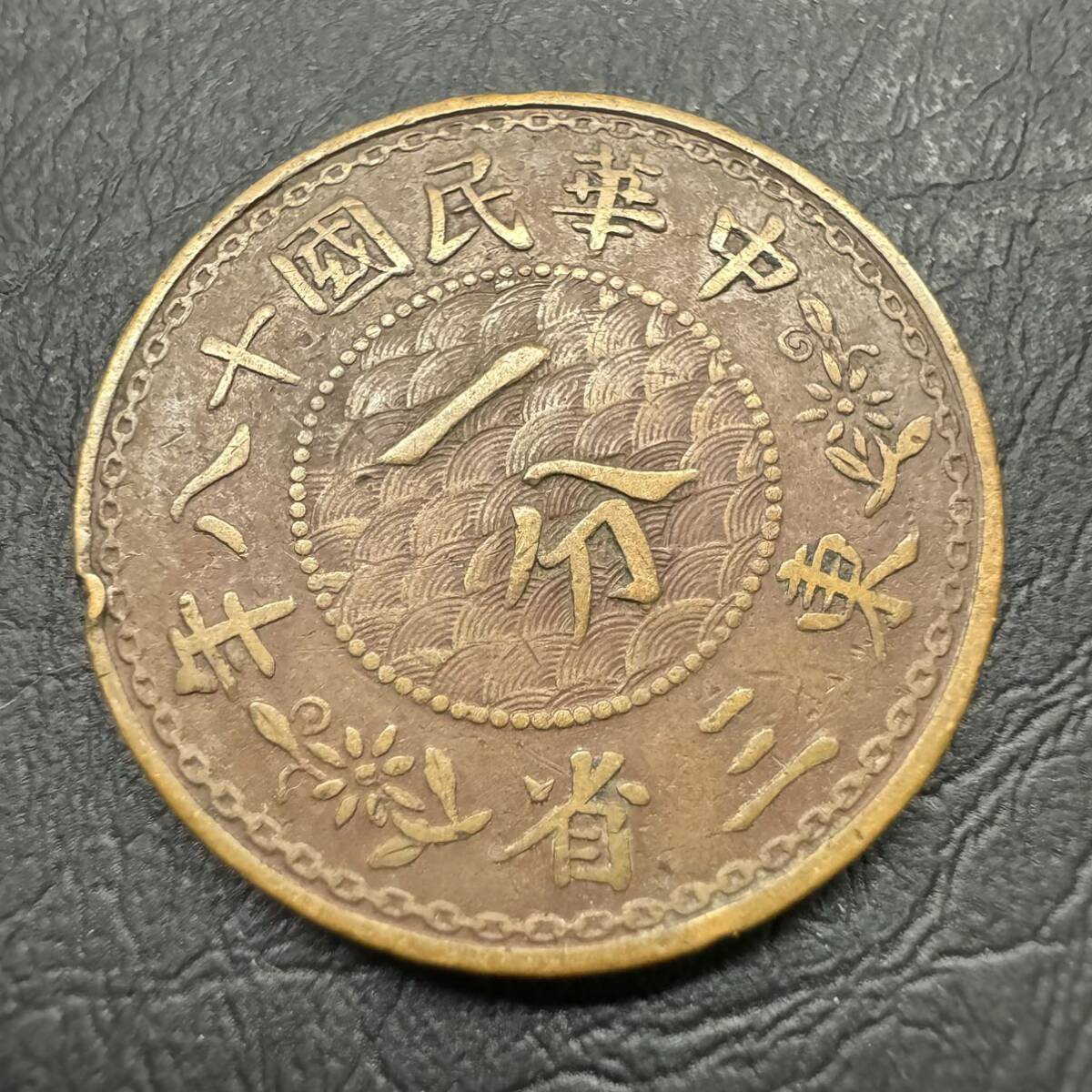 東三省 一分銅貨 2枚まとめて 1分 中国古銭 銅幣 アンティーク 古銭 骨董 満州の画像4