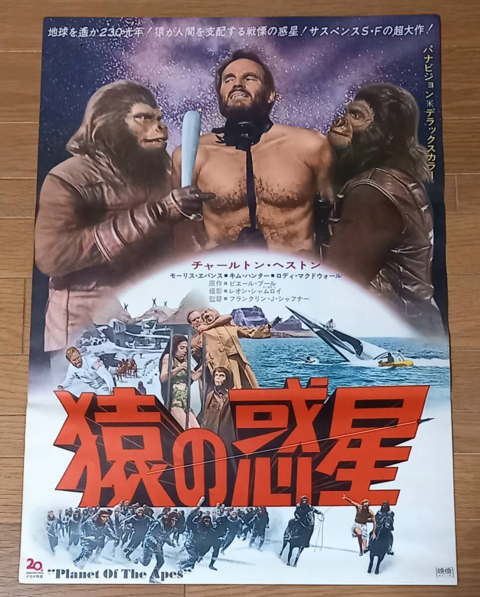 未使用 当時物 1968年 猿の惑星 Ｂ2サイズ515mm×723㎜ 日本国内版 劇場版ポスター Planet of the Apes 送料無料の画像1