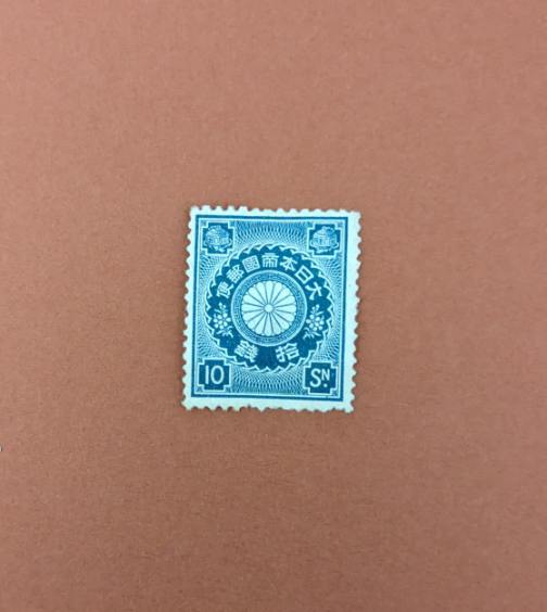【コレクション処分】普通切手 菊切手 １０銭 ヒンジ付き_画像1