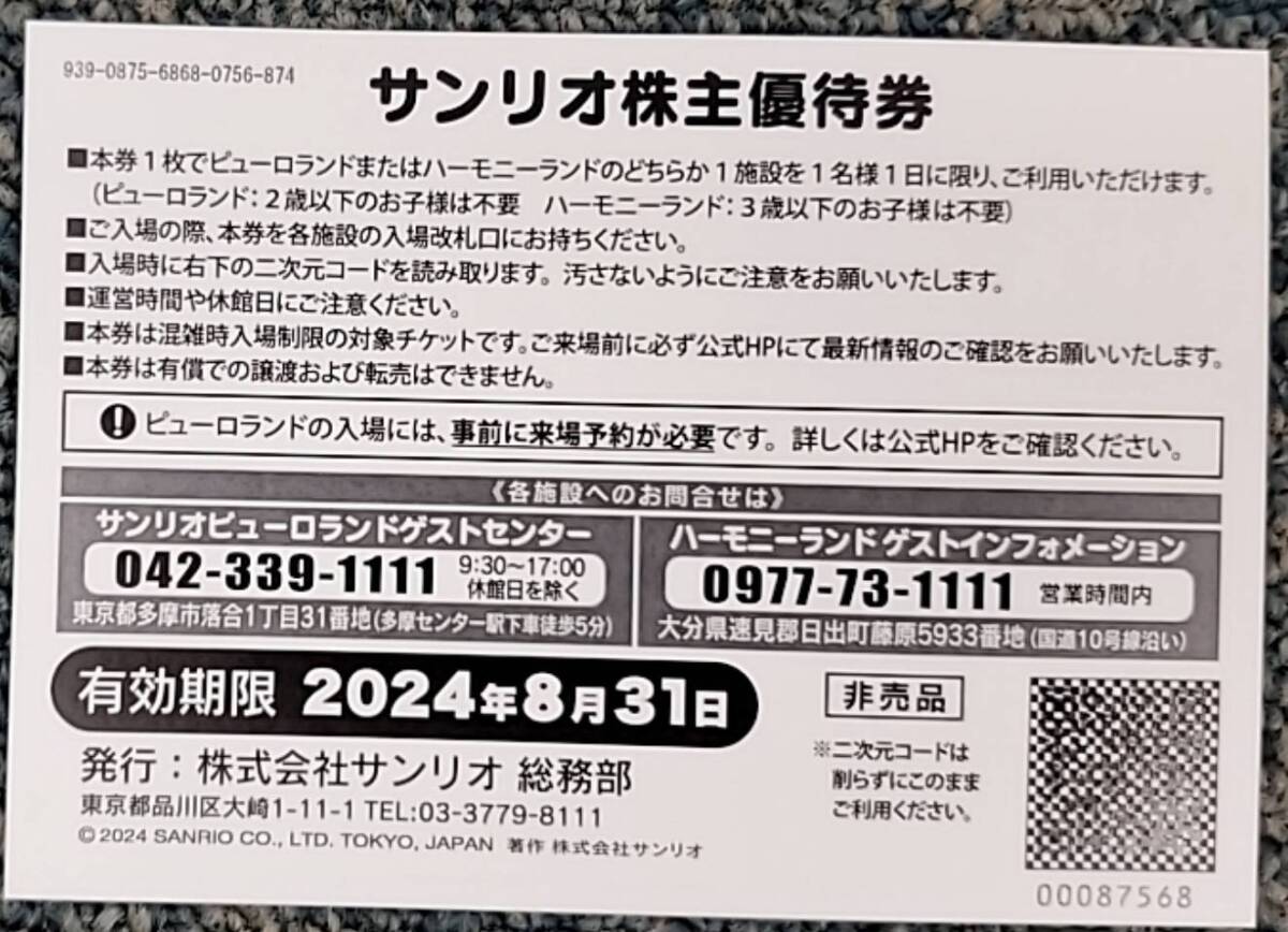 【送料込】サンリオ株主優待券と割引券（2024年8月31日まで有効）の画像2