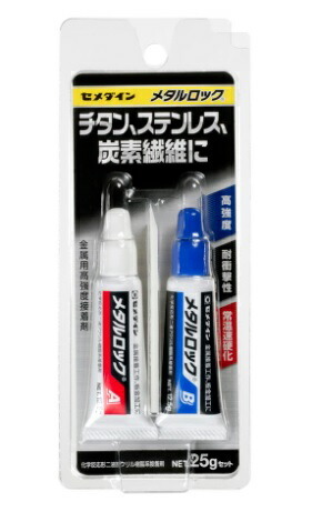 在庫 ゆうパケ可 セメダイン メタルロック 25gセット AY-123 速硬化タイプ 2液等量混合型 金属同士の高強度接着 接着剤 CEMEDINEの画像1