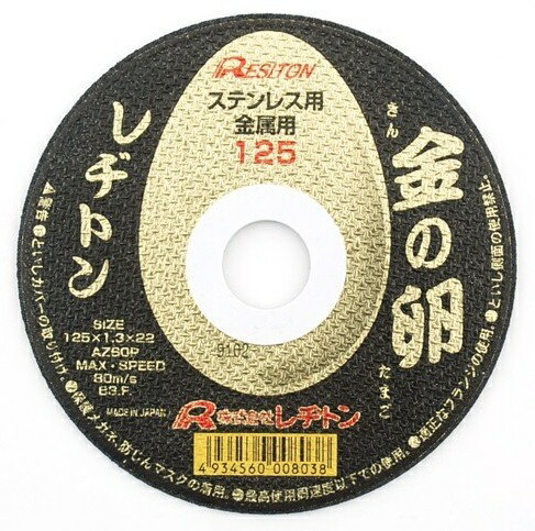 在庫 ゆうパケ可 レヂトン 金の卵 切断砥石 10枚入 商品コード1011250121 ステンレス・金属用 両面補強 外径125x厚さ1.3x穴径22mm AZ60P_画像1