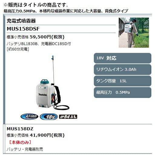 在庫 特価 マキタ 充電式噴霧器 MUS158DZ 本体のみ タンク容量15L 背負式タイプ 18V対応 makita セット品バラシ_画像2