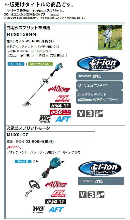 (マキタ) 充電式スプリット草刈機 MUX01GRMM モータ部+刈払アタッチメント バッテリ+充電器+ツールバッグ付 40Vmax対応 makita 大型商品の画像2