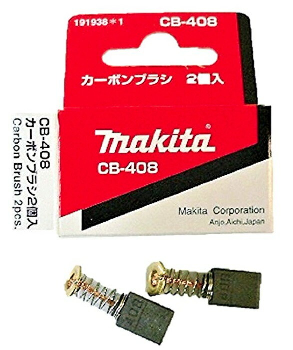 ゆうパケ可 (マキタ) カーボンブラシ 197246-8 呼び番号:CB-408 交換の際は2個とも同時に交換してください 2個入 makita_画像1