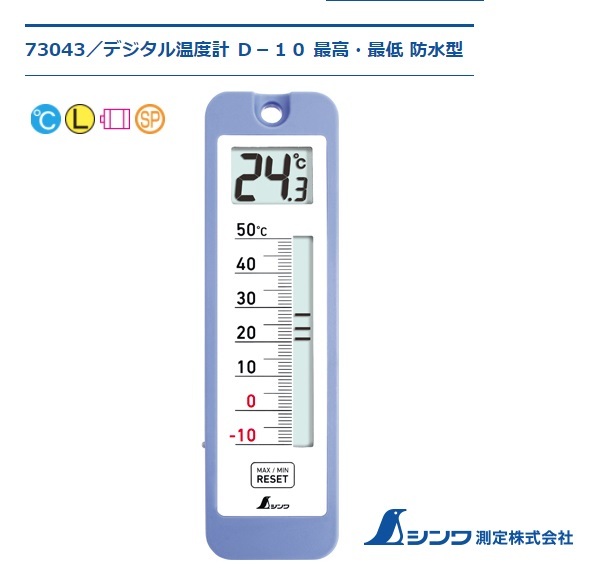ゆうパケ可 シンワ デジタル温度計 D-10 最高・最低 防水型 73043 サイズ217x64x19mm 質量146g 測定間隔 。_画像1