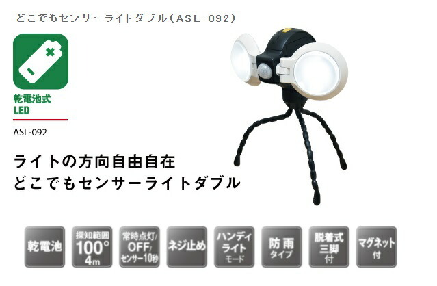 在庫 送料無料 ムサシ どこでもセンサーライトダブル ASL-092 乾電池式LED 屋外(防雨基準IP43)※水中・暴風使用不可/屋内用 RITEX_画像2