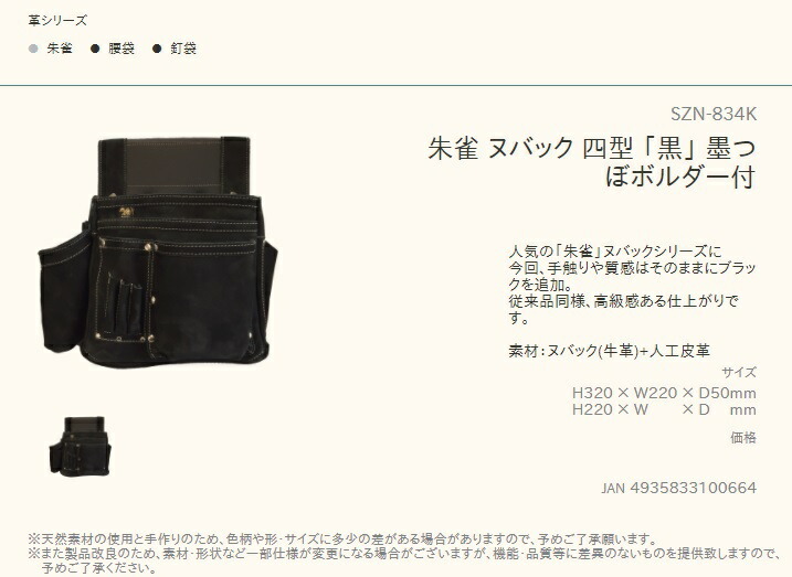 在庫 ふくろ倶楽部 朱雀 ヌバック四型 「黒」 SZN-834K 墨つぼホルダー付 ヌバック(牛革)+人工皮革 釘袋 腰袋 H320xW220xD50mm 100664_画像2