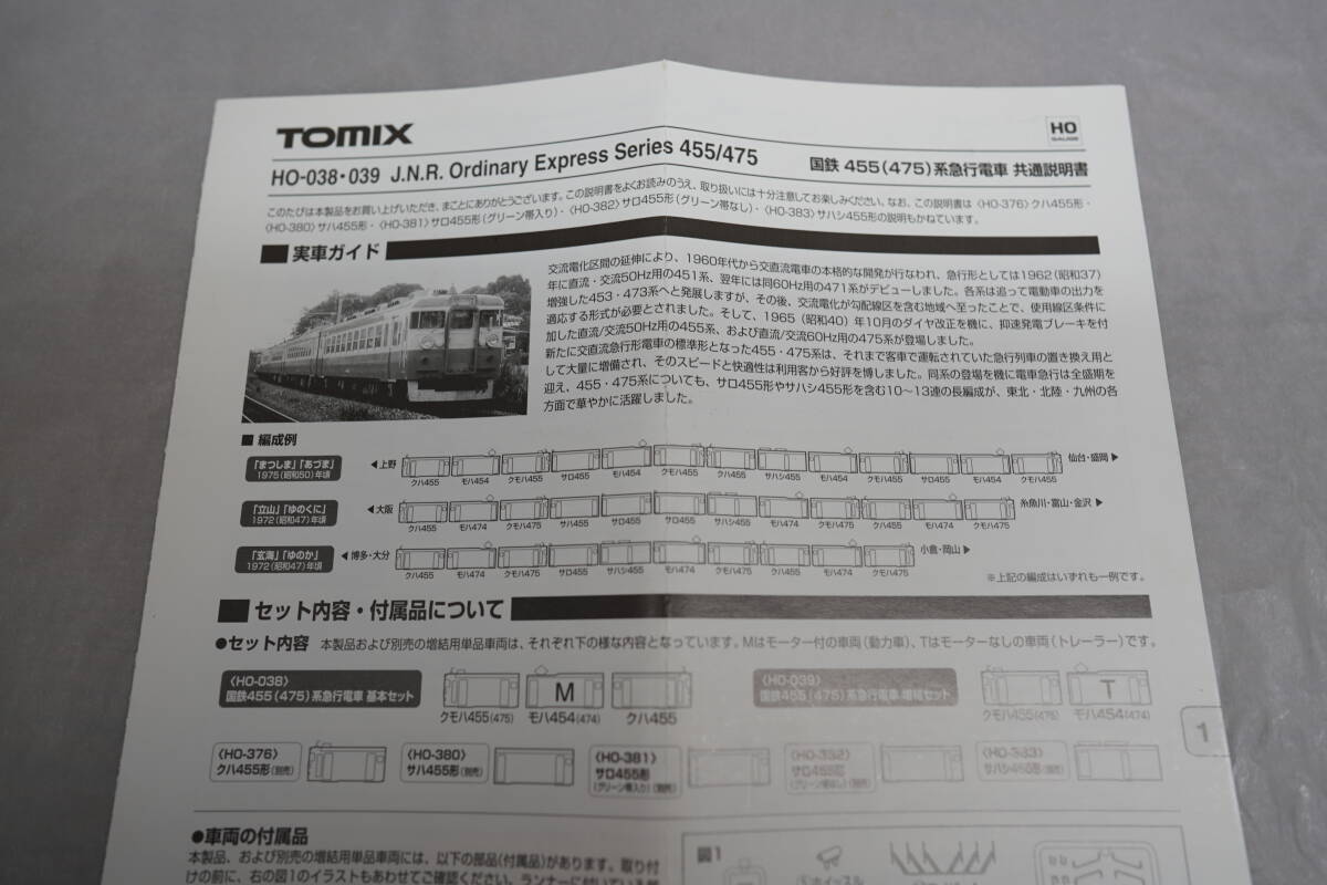 TOMIX HO-039 国鉄455(475)系急行電車増結セット② トミックスの画像2