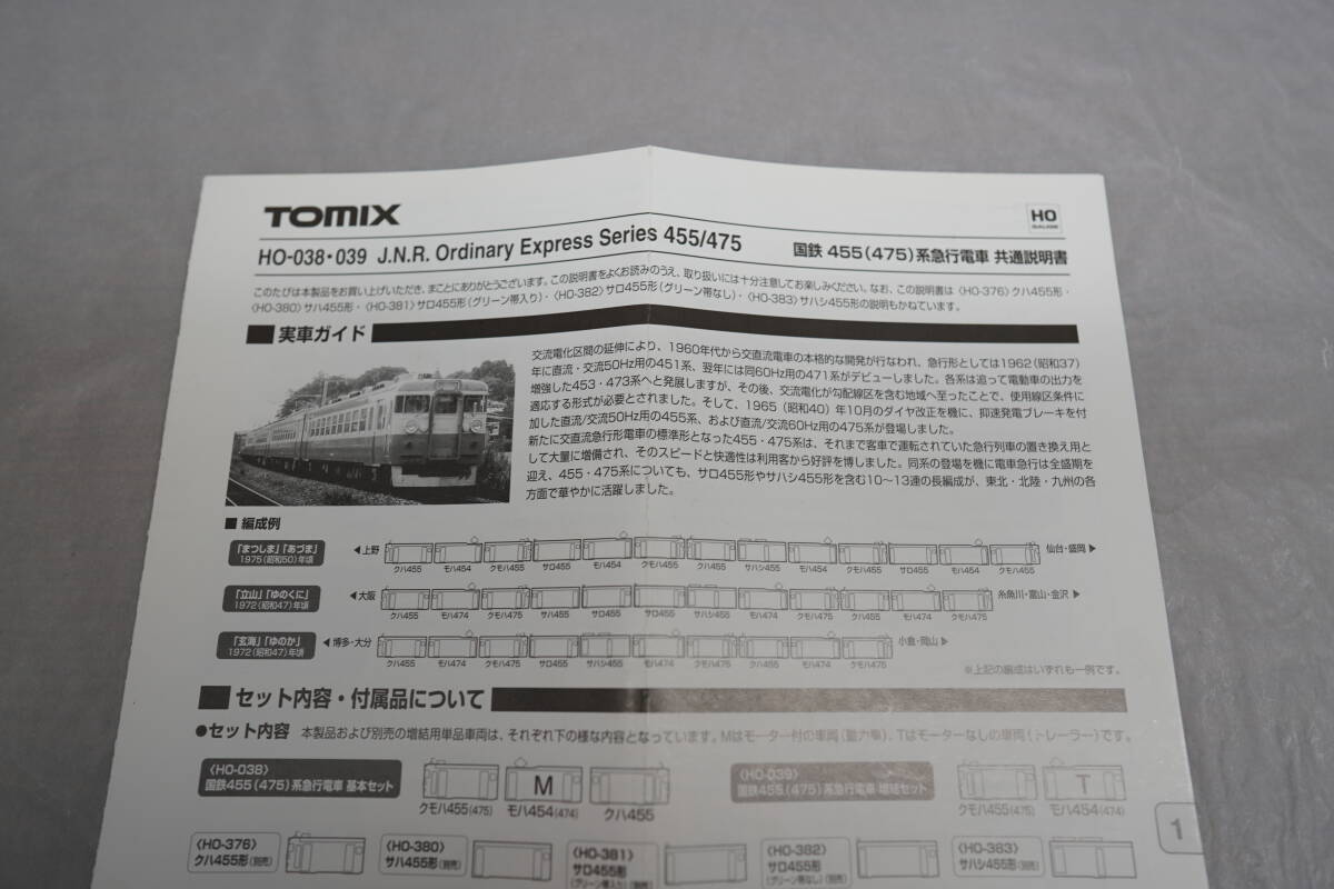 TOMIX HO-039 国鉄455(475)系急行電車増結セット① トミックスの画像2