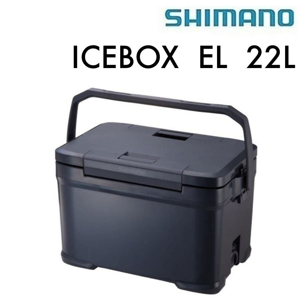 SHIMANO ICEBOX EL 22L NX-222X シマノ アイスボックスEL チャコール クーラーボックス 新品未使用 日本製_画像1