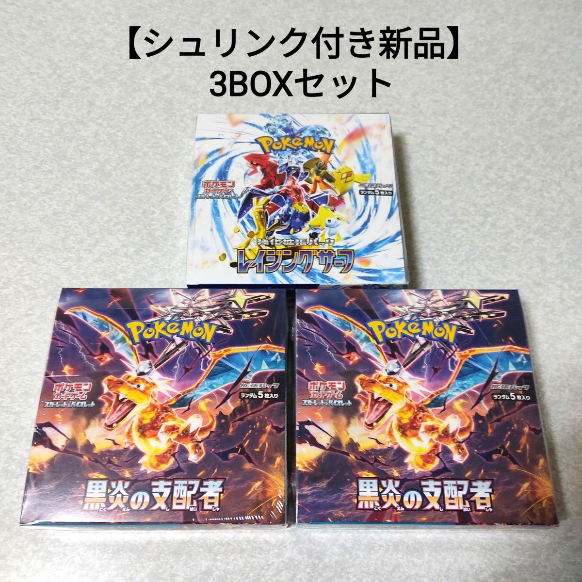 シュリンク付き新品 3BOXセット】ポケモンカードゲーム 黒炎の シュリンク付き新品 3BOXセット】ポケモンカードゲーム 黒炎の