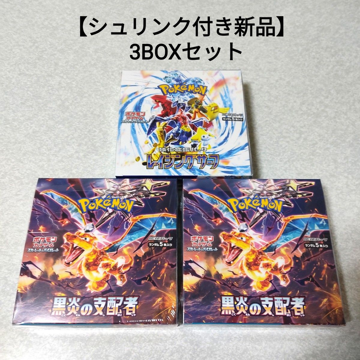 【シュリンク付き新品　3BOXセット】ポケモンカードゲーム  黒炎の支配者 2BOX　レイジングサーフ 1BOX 拡張パック