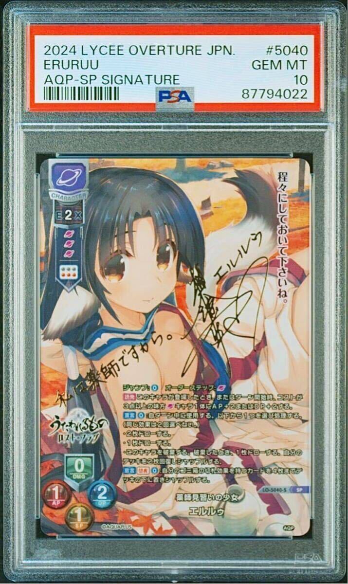 PSA10 Lycee エルルゥ　SP サイン　うたわれるもの　アクアプラス