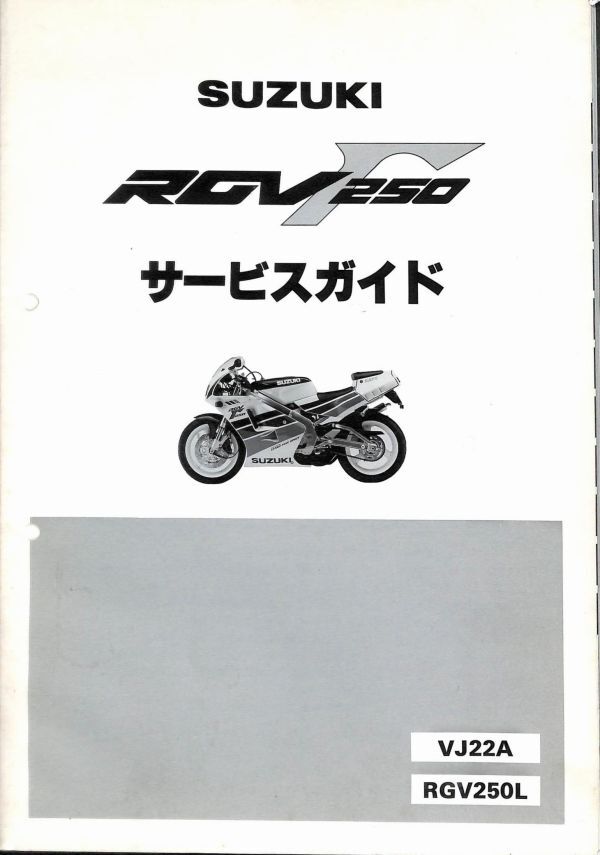 #1560/RGV250γ/スズキ.サービスマニュアル/配線図付/1986年/VJ22A/送料無料おてがる配送./追跡可能/匿名配送/正規品の画像1