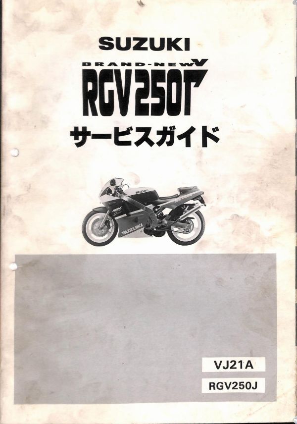 #1553/RGV250ガンマ.γ/スズキ.サービスガイド/配線図付/昭和63年/VJ21A/送料無料おてがる配送./追跡可能/匿名配送/正規品の画像1