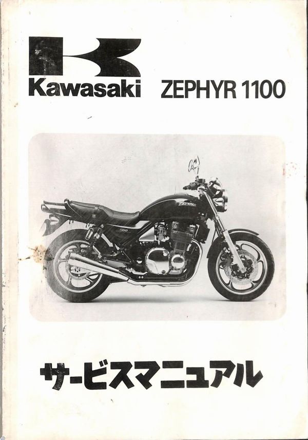 #1499/ZEPHYR1100/カワサキ.サービスマニュアル/配線図/1992年/ZR1100-A1/ZRT10A/送料無料おてがる配送./追跡可能/匿名配送/正規品の画像1