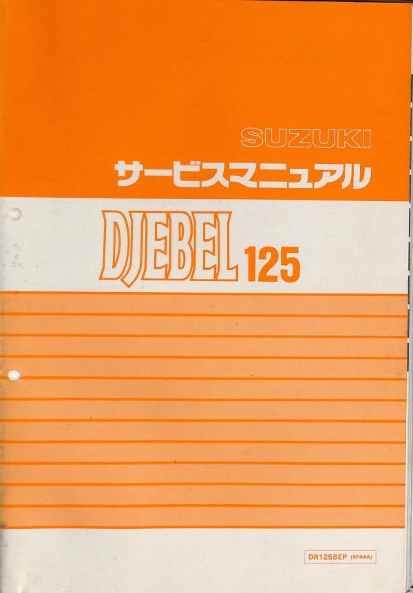 #1584/DJEBEL125.DR125SEP/スズキ.サービスマニュアル/配線図付/1993年/SF44A/送料無料おてがる配送./追跡可能/匿名配送/正規品の画像1