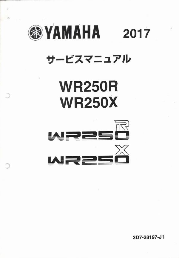 #1634/WR250R.X/ Yamaha. руководство по обслуживанию / схема проводки есть /2017 год /3D7-28197-J1/ бесплатная доставка .... рассылка./ возможность слежения талант / анонимность рассылка / стандартный товар 