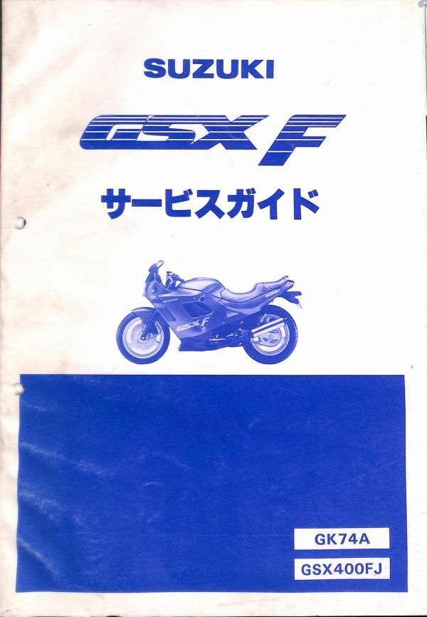 #1552/SGX400F/スズキ.サービスマニュアル/配線図付/1988年/GK74A/送料無料おてがる配送./追跡可能/匿名配送/正規品_画像1