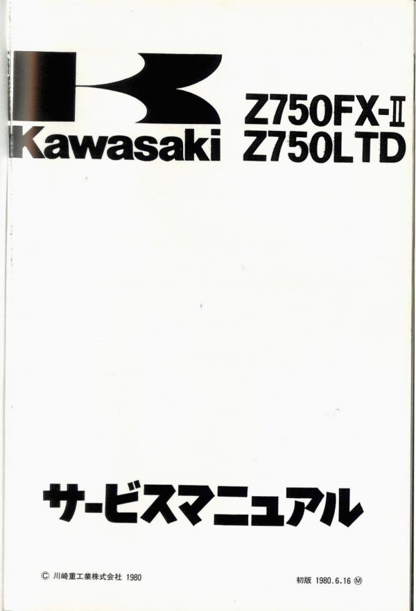 #1525/Z750FX-Ⅱ.Z750LTD/カワサキ.サービスマニュアル/配線図/1980年/KZ750E.KZ750H/送料無料おてがる配送./追跡可能/匿名配送/正規品の画像4