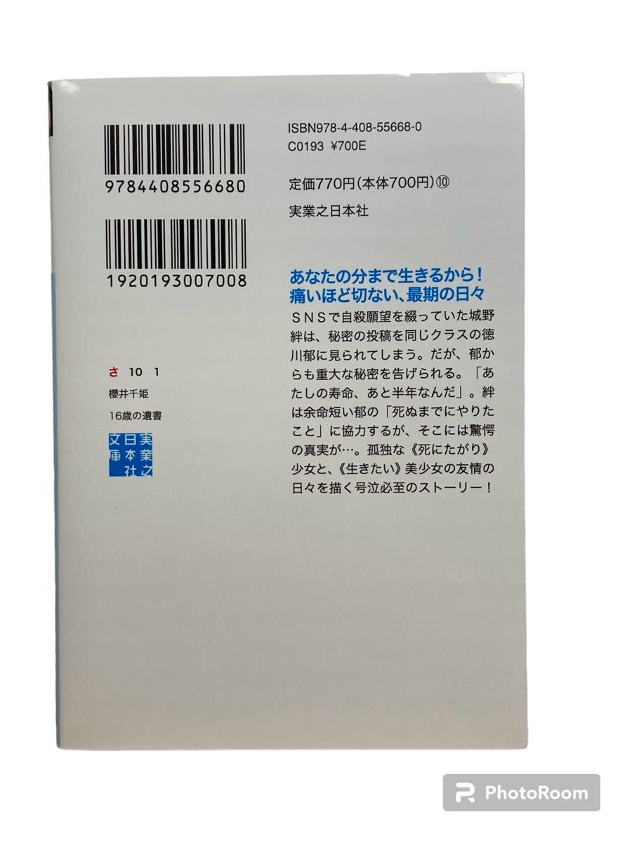 １６歳の遺書 （実業之日本社文庫　さ１０－１　ＧＲＯＷ） 櫻井千姫／著
