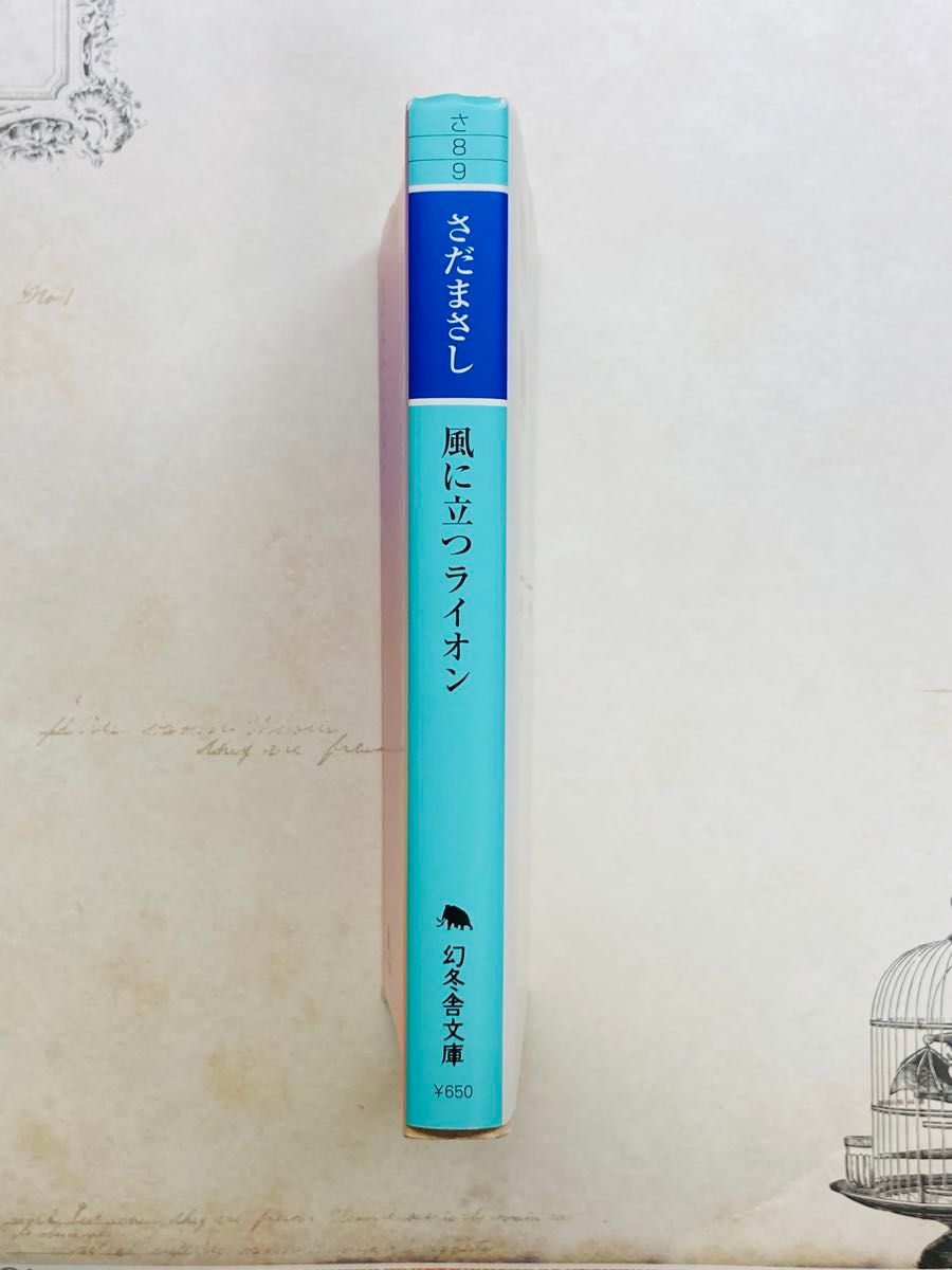 風に立つライオン （幻冬舎文庫　さ－８－９） さだまさし／〔著〕