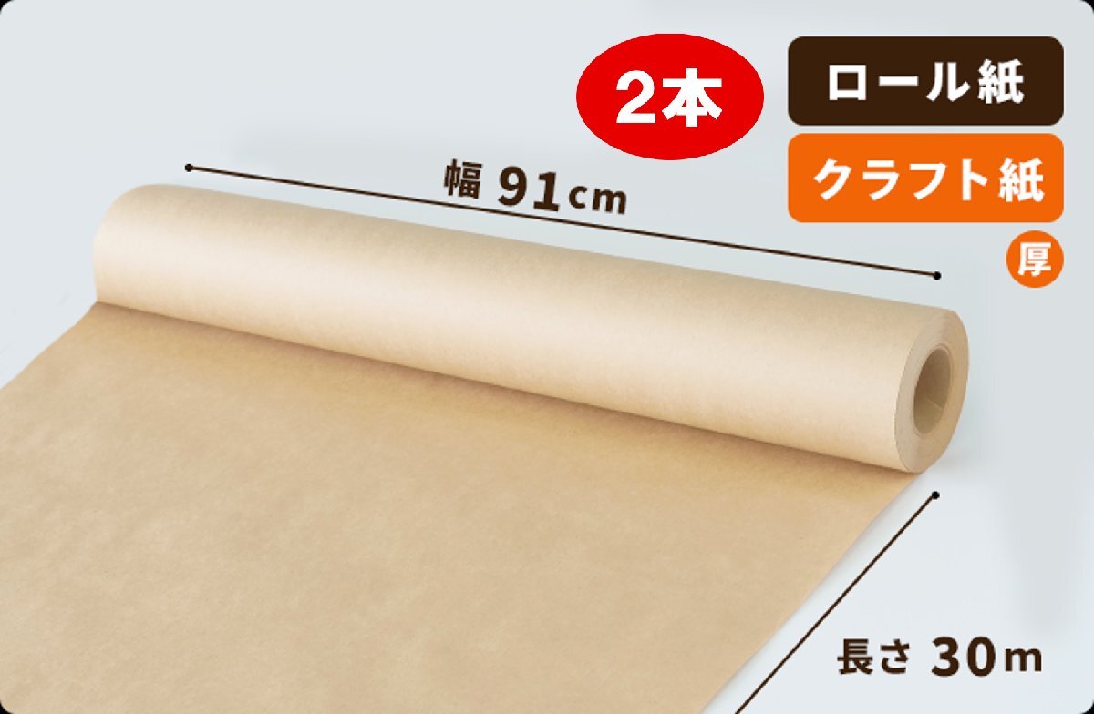【75g】両更 クラフト紙 ロール 91cm×30m巻 2本［送料無料］の画像1