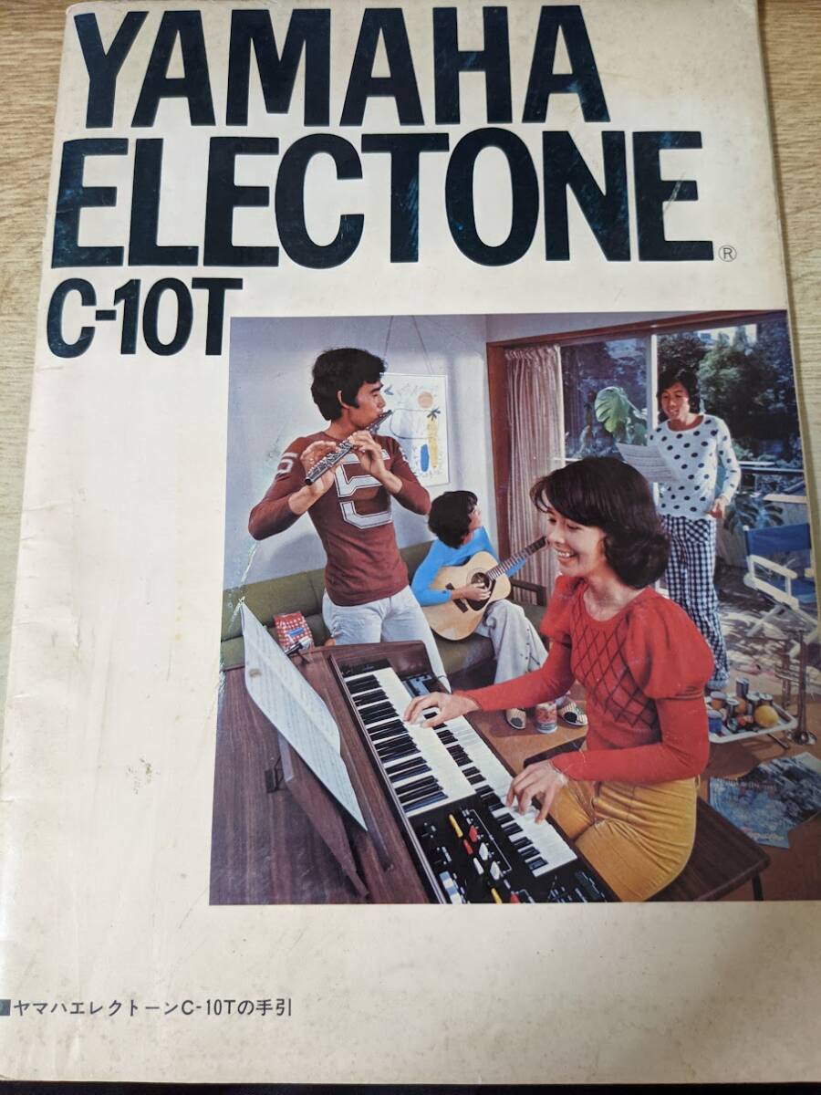 本★ ヤマハエレクトーン C-10Tの手引 YAMAHA ELECTONE 解説書 昭和49年の画像1