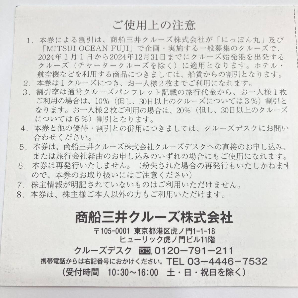 TA★1円～未使用 商船三井株主優待券 にっぽん丸 MITSUI OCEAN FUJI クルーズご優待券 2枚 フェリーサービス共通クーポン券 5000円 1枚_画像5