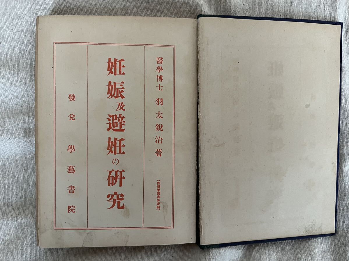 古い日記 メモ帳 まとめて 昭和5年～ 令女日記 結婚心得帖 家庭日記 戦前 戦当時 生活 記録 地図 天気 資料 書籍 古書 妊娠避妊の研究の画像5