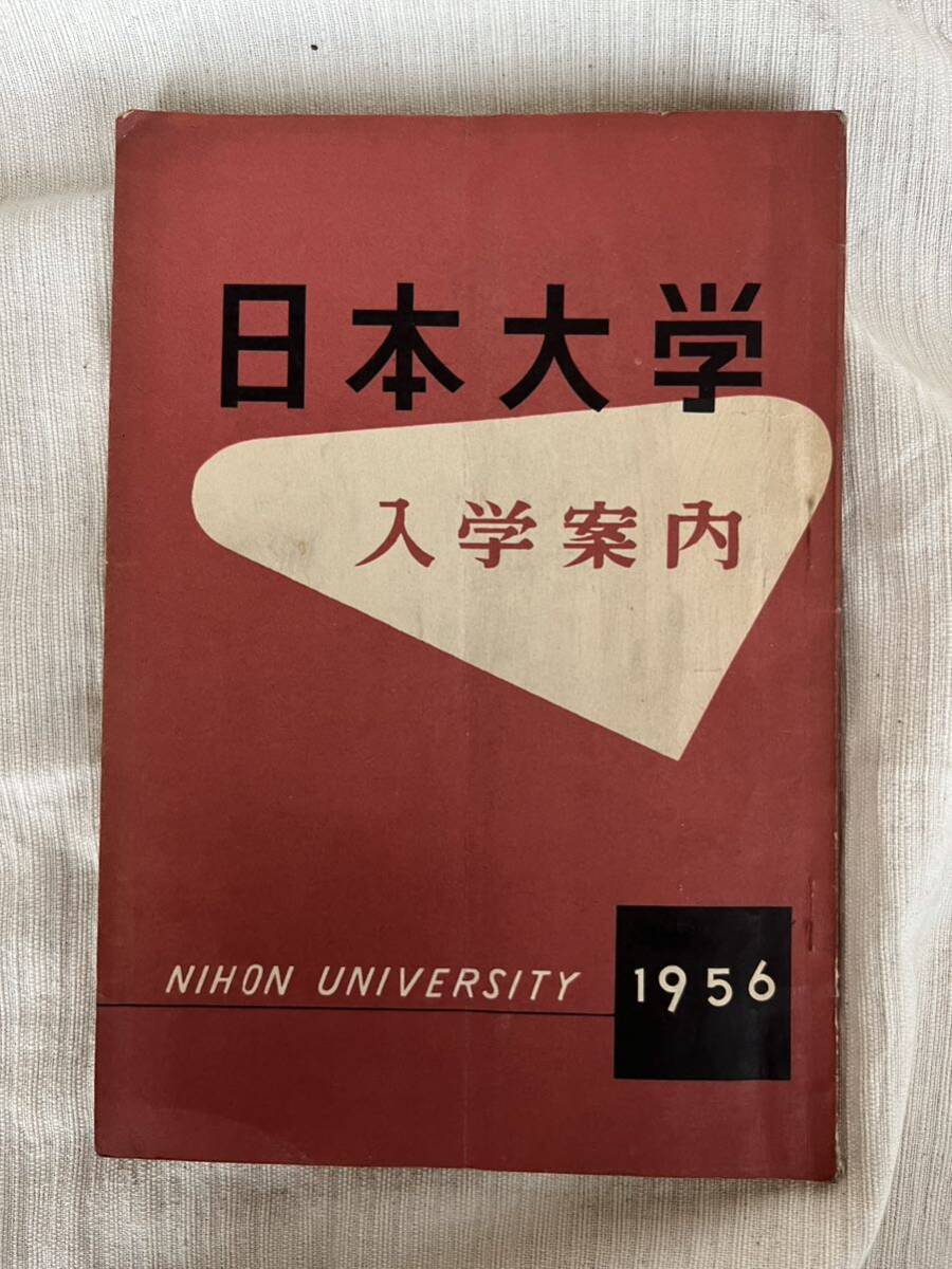 日本大学 大学案内 入学案内 1956年 パンフレット 昭和 昭和レトロ 入試試験 案内図_画像1