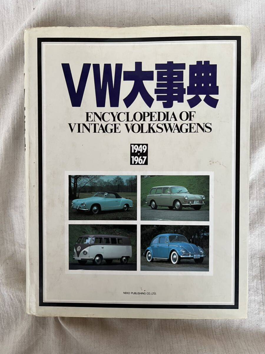 VW大事典 ENCYCLOPEDIA OF VINTAGE VOLKSWAGENS 1949-1967 旧車 フォルクスワーゲン 企画室 ネコの画像1