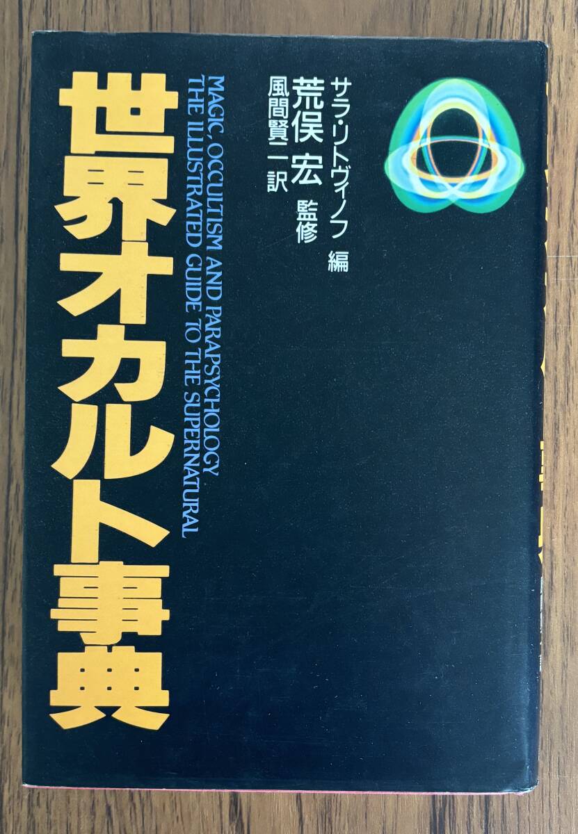 世界オカルト事典（サラ・リトヴィノフ、風間賢二、荒俣宏）