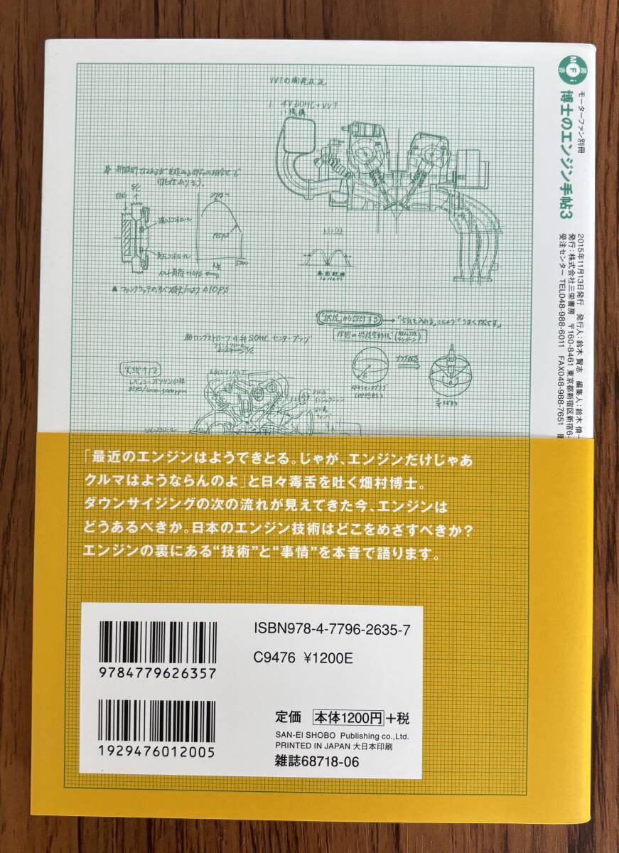 博士のエンジン手帖3（畑村耕一）モーターファン別冊ムック/モーターファン・イラストレーテッド特別編集_画像2