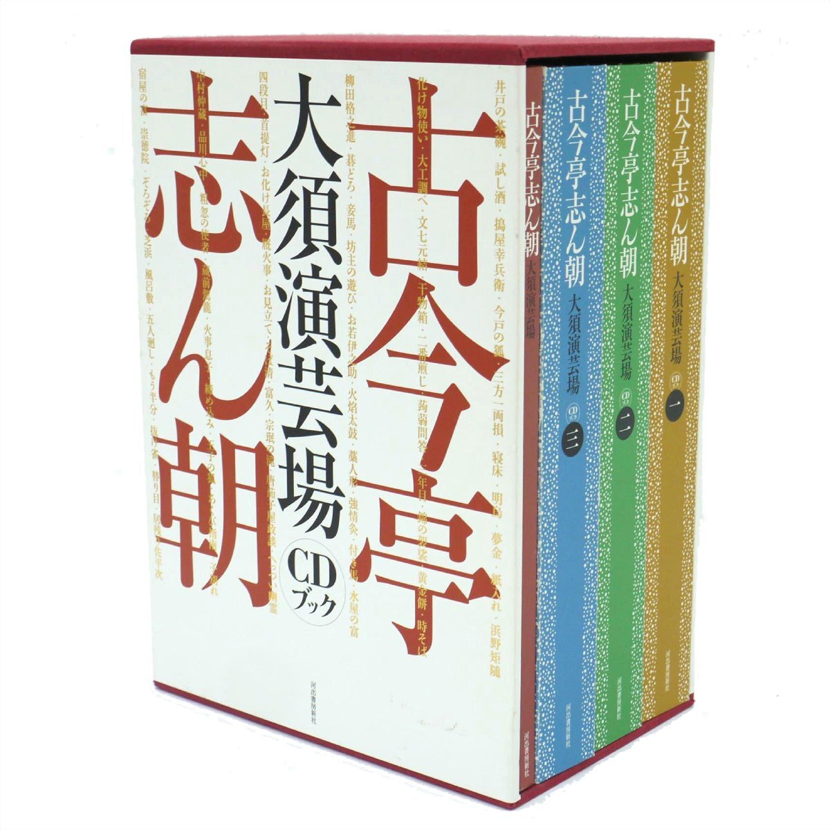 【愛蔵本/CDブック3冊(CD30枚組)】古今亭志ん朝 大須演芸場 CＤブック 河出書房新社 落語【69】