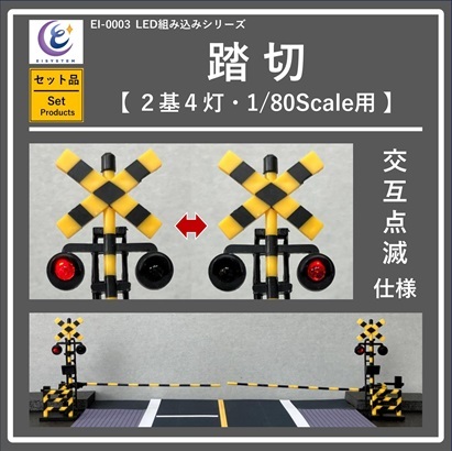 【 EI SYSTEM・セット品 】LED組み込みシリーズ・踏切 (2基4灯・1/80Scale用)_画像1