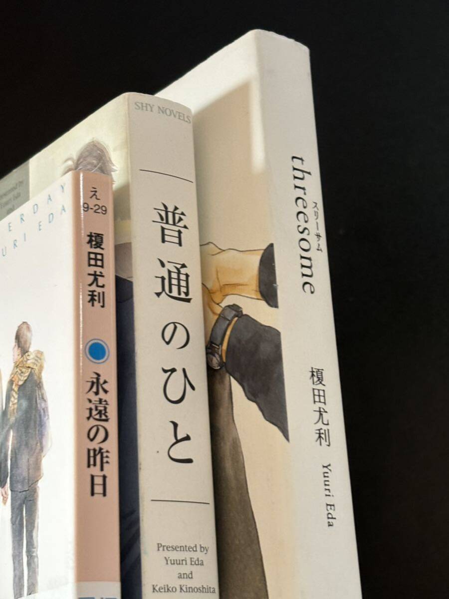 threesome・普通の人・永遠の昨日/榎田尤利　※送料別_画像3