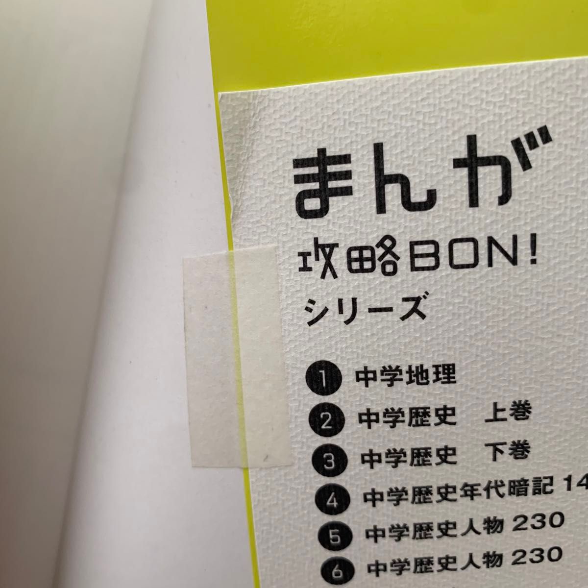 【美品】中学 歴史 上巻・地理 まんが攻略BON！定期テスト 入試対策 単品売可