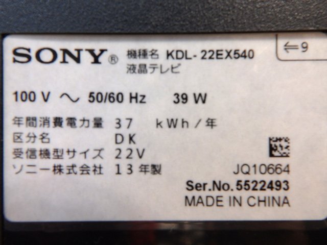 SONY ソニー KDL-22EX540 液晶テレビ 地上・BS・110度CS デジタルハイビジョン液晶テレビ 2013年製_画像6