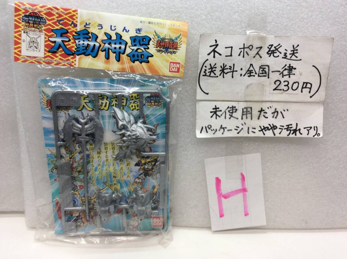 H バンダイ　非売品 天動神器　サマーダッシュキャンペーン景品 BB戦士 超SD戦国伝 武神輝羅鋼シリーズ 闇(シルバー)　未開封《群馬発》_画像1