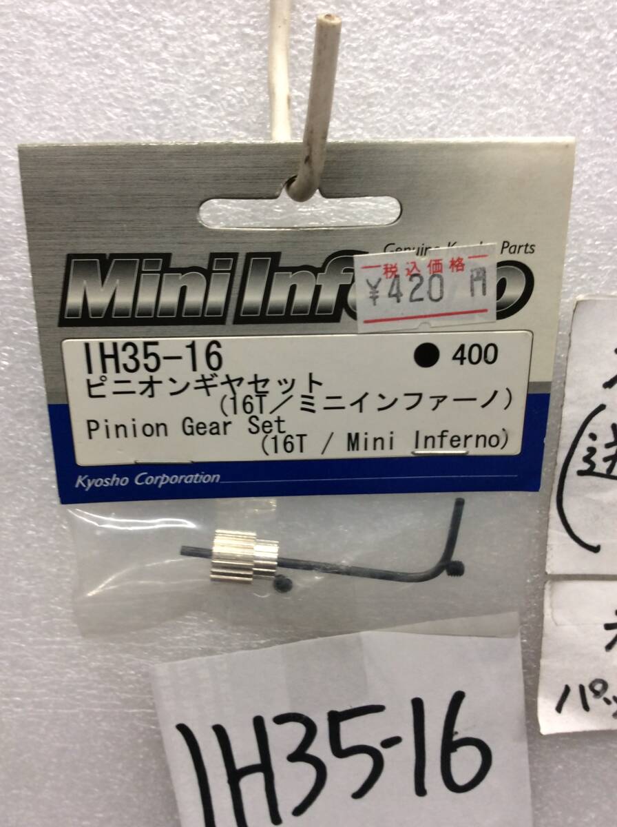 IH35-16　当時物　京商　ピニオンギヤセット 16T　ミニインファーノ用　未開封《群馬発》_画像2