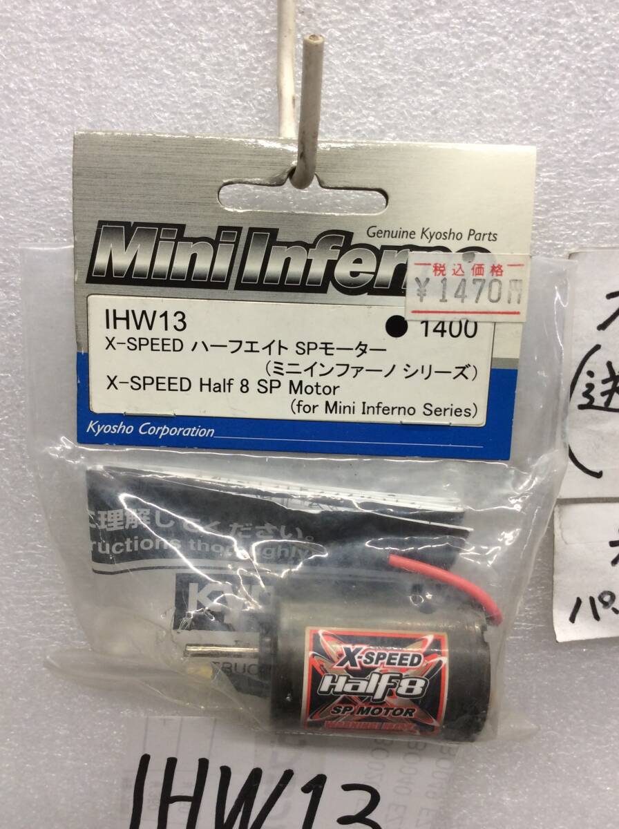 IHW13　当時物　京商　X-SPEED ハーフエイト SPモーター　ミニインファーノシリーズ用　未開封《群馬発》_画像2