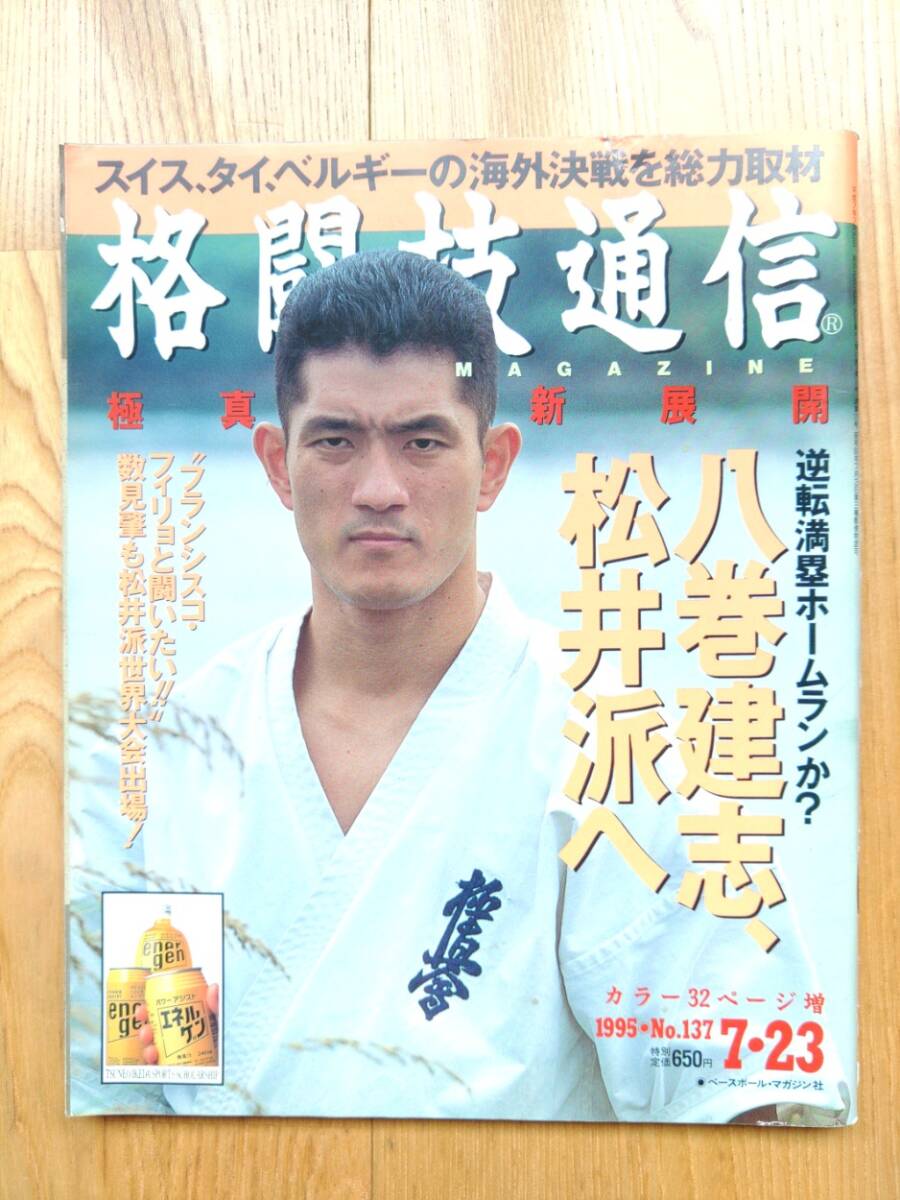 格闘技通信 ☆ 1995年7月23日 No.137 極真会館 空手 八巻建志 K 格闘技通信 ☆ 1995年7月23日 No.137 極真会館 空手 八巻建志 K