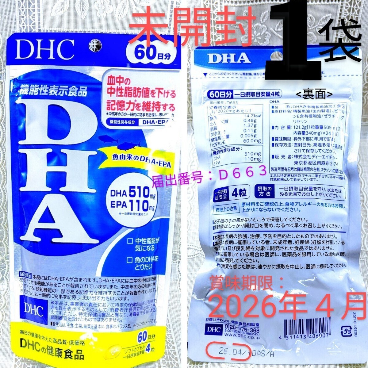 送料込★DHC DHA60日分１袋 EPA 賞味期限2026年4月 機能性表示食品D663魚由来 記憶力維持,中性脂肪値を下げる 未開封品●ネコポス匿名配送の画像1